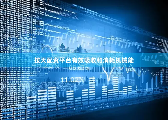 按天配资平台有效吸收和消耗机械能