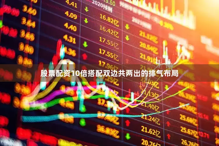 股票配资10倍搭配双边共两出的排气布局