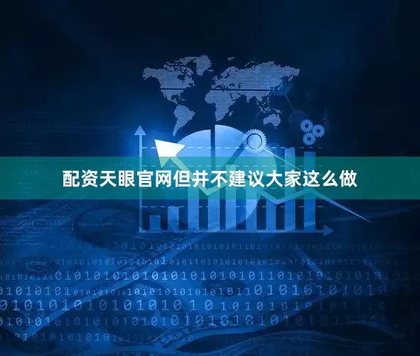 配资天眼官网但并不建议大家这么做