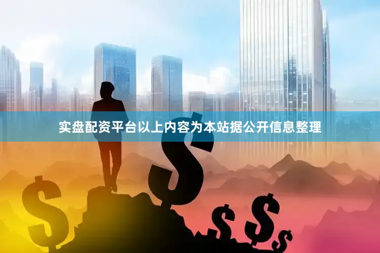 实盘配资平台以上内容为本站据公开信息整理