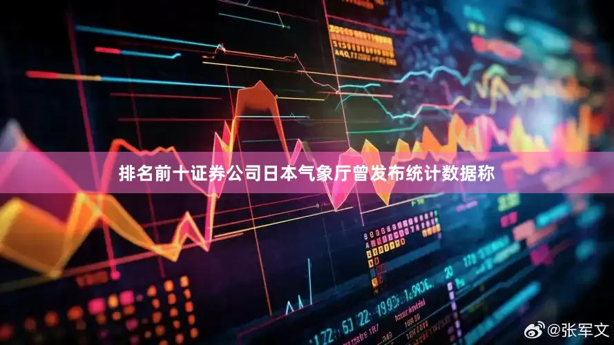 排名前十证券公司日本气象厅曾发布统计数据称