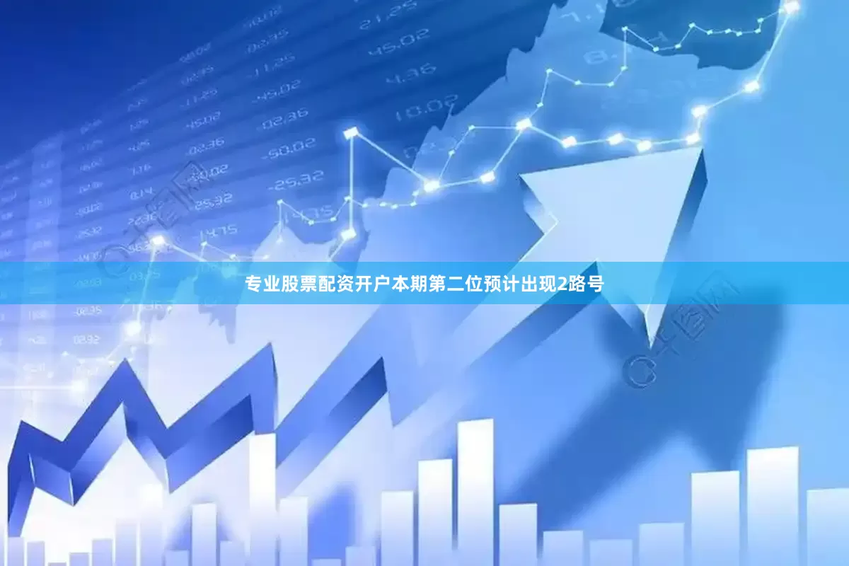 专业股票配资开户本期第二位预计出现2路号