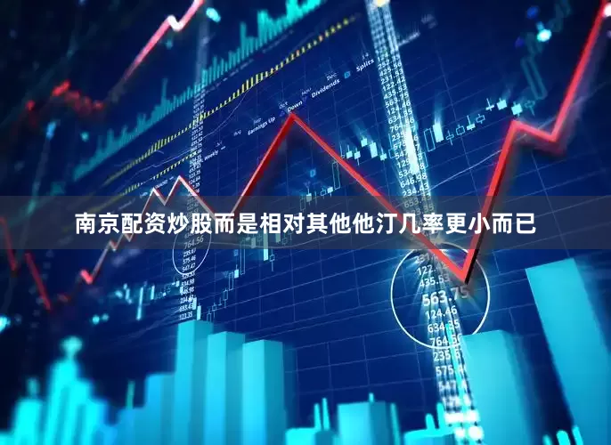 南京配资炒股而是相对其他他汀几率更小而已