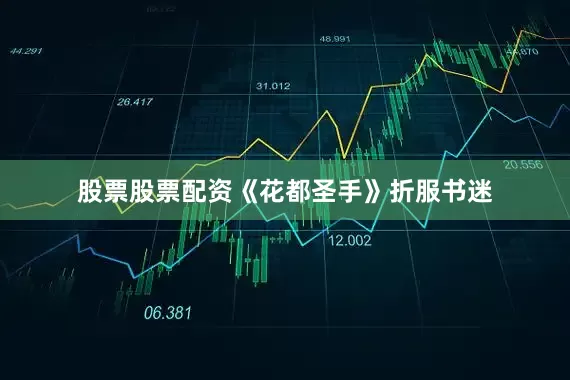 股票股票配资《花都圣手》折服书迷