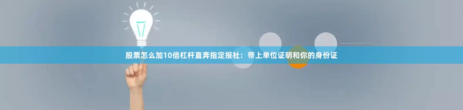 股票怎么加10倍杠杆直奔指定报社：带上单位证明和你的身份证