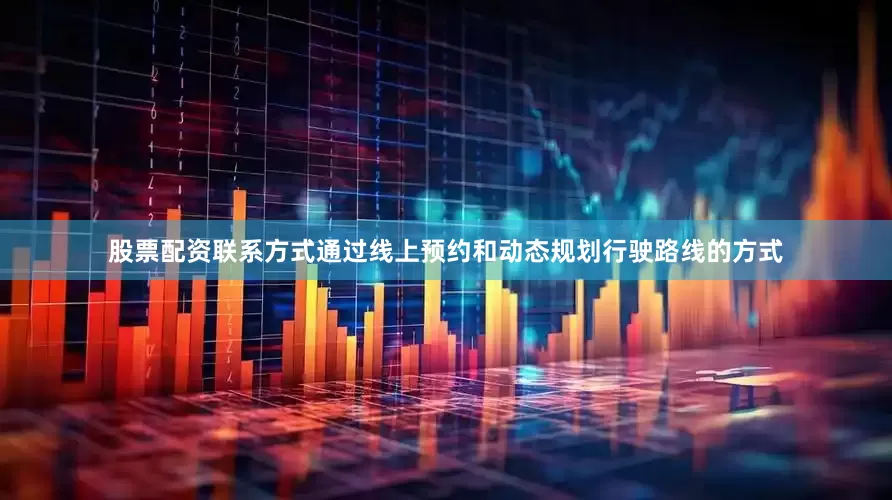 股票配资联系方式通过线上预约和动态规划行驶路线的方式