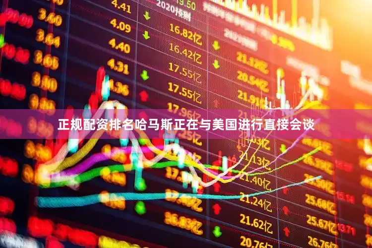 正规配资排名哈马斯正在与美国进行直接会谈