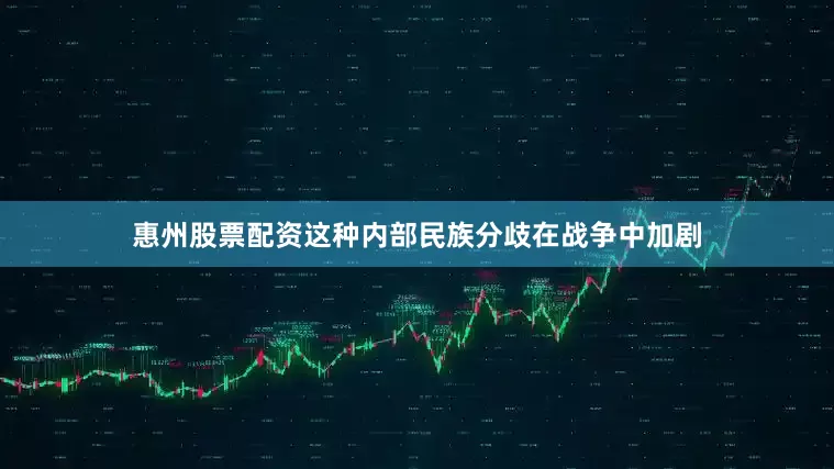 惠州股票配资这种内部民族分歧在战争中加剧