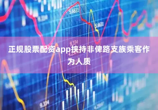 正规股票配资app挟持非俾路支族乘客作为人质