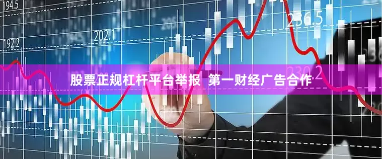 股票正规杠杆平台举报  第一财经广告合作