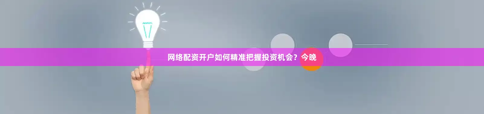 网络配资开户如何精准把握投资机会？今晚