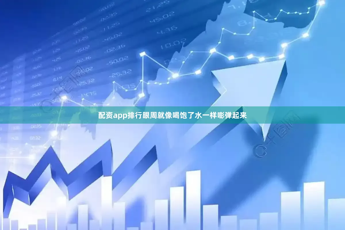 配资app排行眼周就像喝饱了水一样嘭弹起来