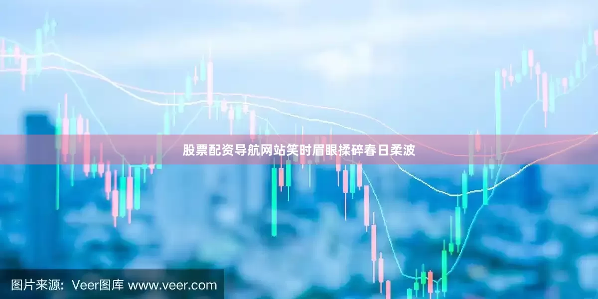 股票配资导航网站笑时眉眼揉碎春日柔波