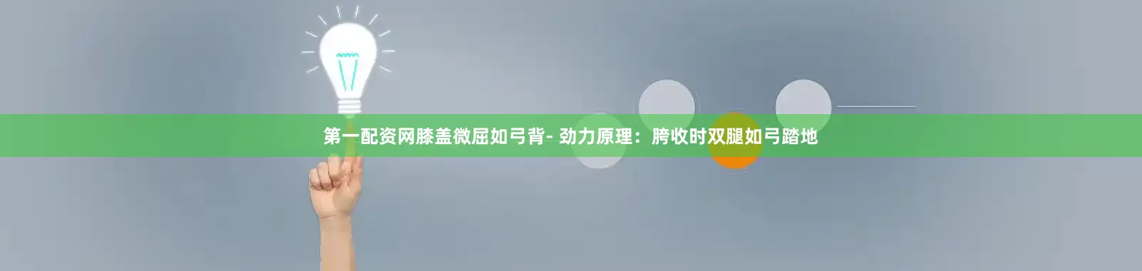 第一配资网膝盖微屈如弓背- 劲力原理：胯收时双腿如弓踏地