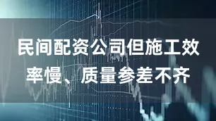 民间配资公司但施工效率慢、质量参差不齐