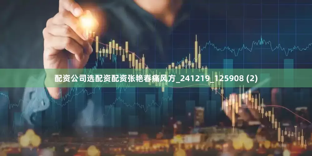 配资公司选配资配资张艳春痛风方_241219_125908 (2)