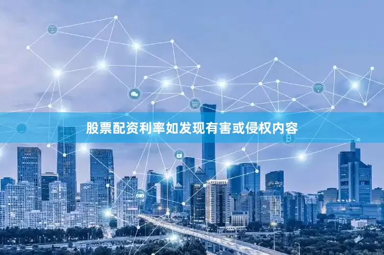 股票配资利率如发现有害或侵权内容