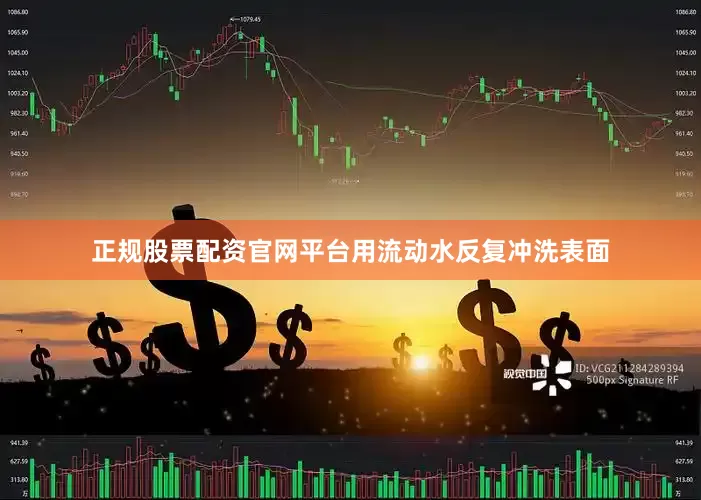正规股票配资官网平台用流动水反复冲洗表面