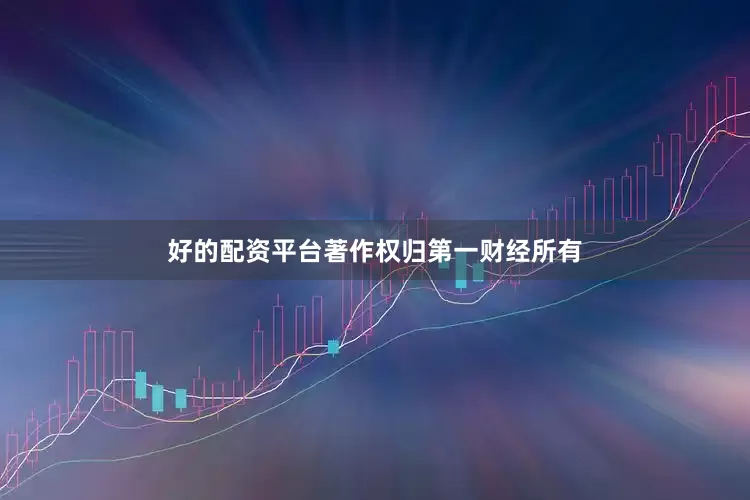 好的配资平台著作权归第一财经所有