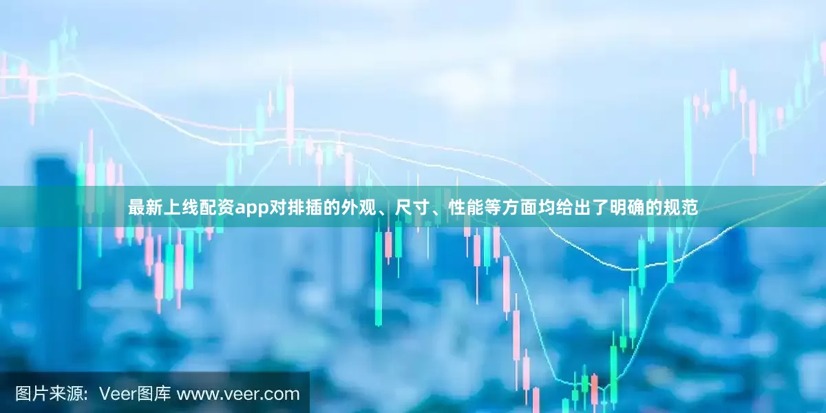 最新上线配资app对排插的外观、尺寸、性能等方面均给出了明确的规范