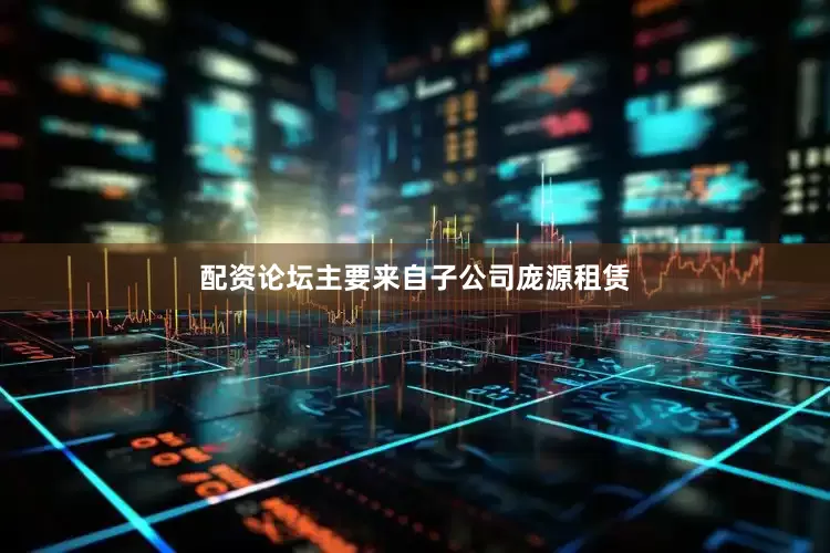 配资论坛主要来自子公司庞源租赁