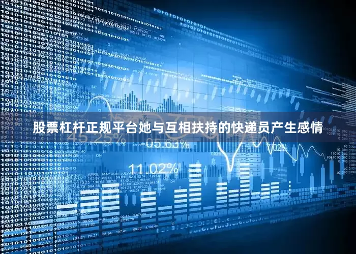 股票杠杆正规平台她与互相扶持的快递员产生感情