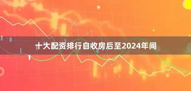 十大配资排行自收房后至2024年间