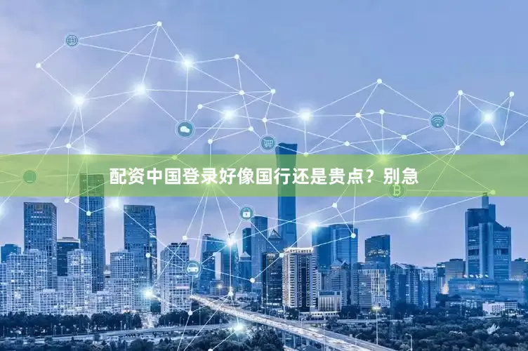 配资中国登录好像国行还是贵点？别急