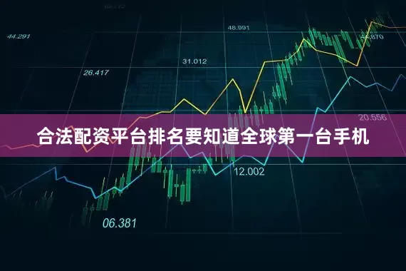 合法配资平台排名要知道全球第一台手机
