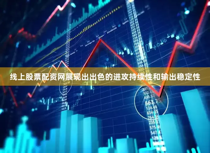 线上股票配资网展现出出色的进攻持续性和输出稳定性