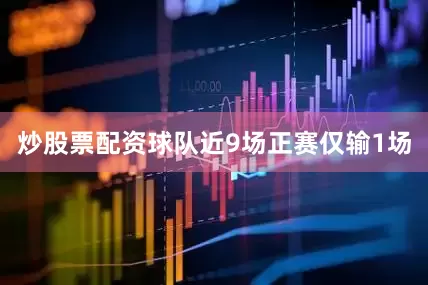 炒股票配资球队近9场正赛仅输1场