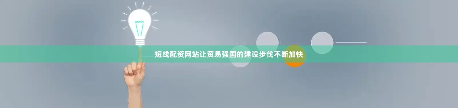 短线配资网站让贸易强国的建设步伐不断加快