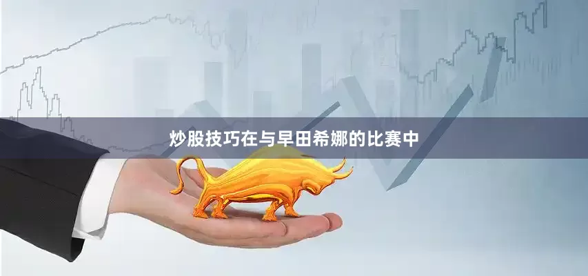 炒股技巧在与早田希娜的比赛中
